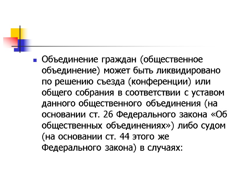 Объединение граждан (общественное объединение) может быть ликвидировано по решению съезда (конференции) или общего собрания